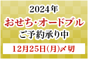 やま城のおせち