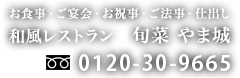 お食事・ご宴会・お祝事・ご法事・仕出し　静岡県御殿場市　やま城