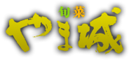 旬菜 やま城