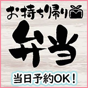 やま城のテイクアウト