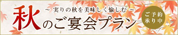 秋の宴会プランご予約承り中