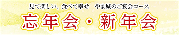忘年会・新年会 宴会プランご予約承り中