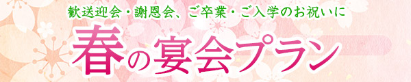 春の宴会プランご予約承り中