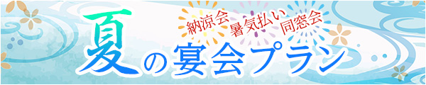 夏の宴会プランご予約承り中
