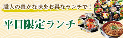やま城の平日ランチ