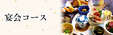 宴会コース
