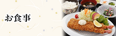お食事