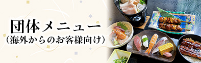 団体メニュー(海外のお客様向け)