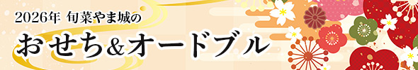 やま城の特選おせち2026 御予約承り中